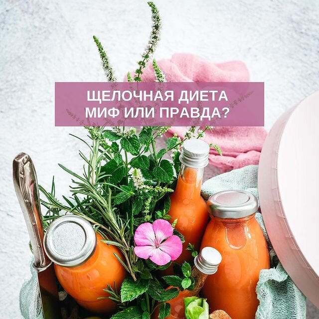 Щелочная диета: мифы и реальность