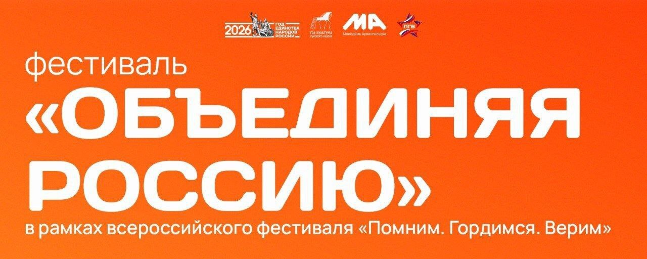 В Архангельске состоится масштабный фестиваль «Объединяя поколения России»