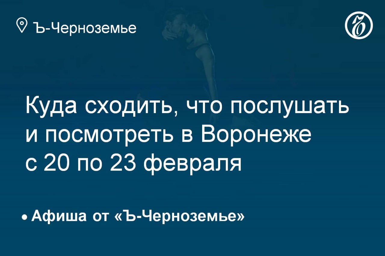 Как провести выходные в Воронеже с 20 по 23 февраля