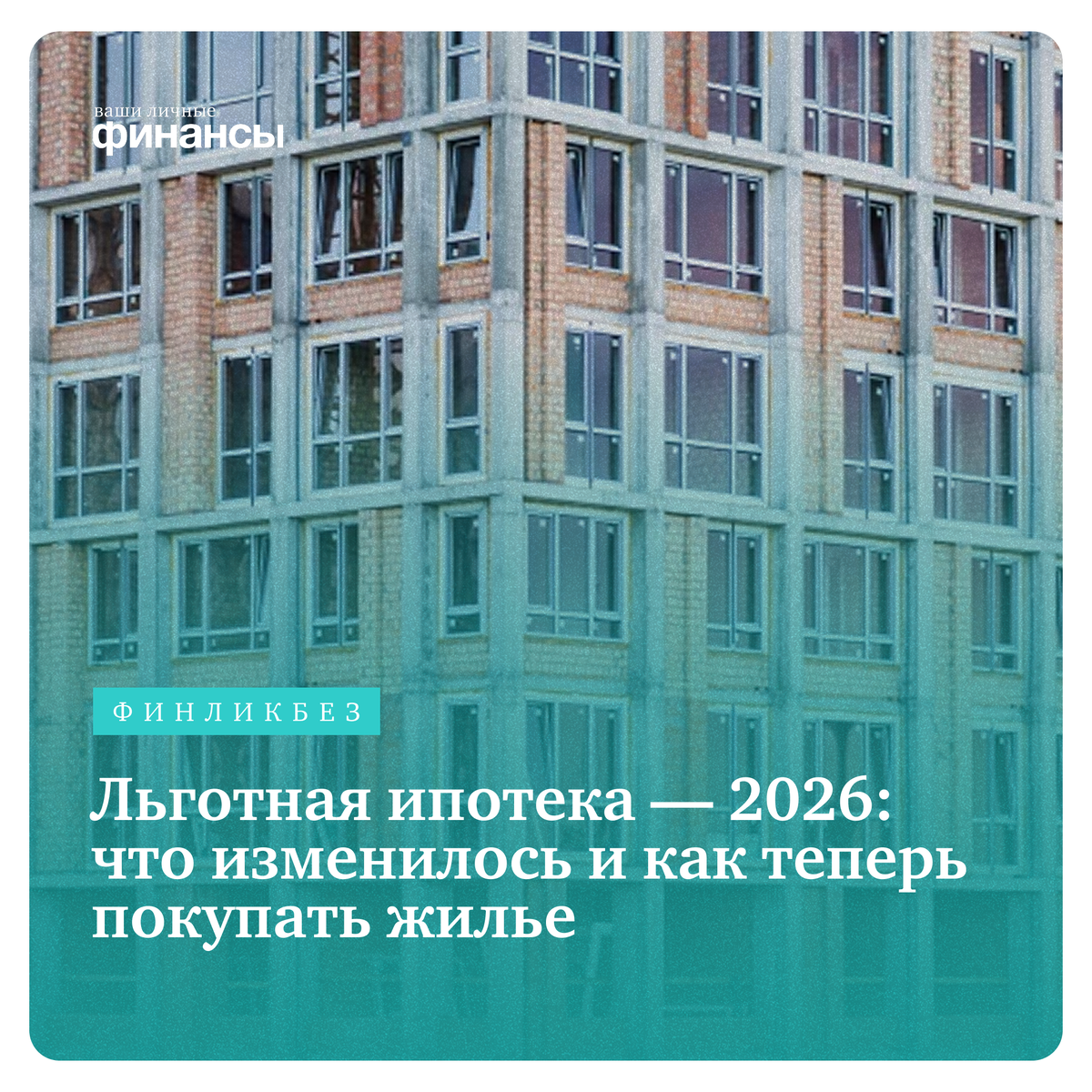 Льготная ипотека в 2026 году: новые правила и возможности для покупателей