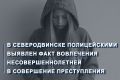 Сотрудниками уголовного розыска ОМВД России по городу Северодвинску по подозрению в совершении кражи из магазина была установлена и задержана 17-летняя девушка
