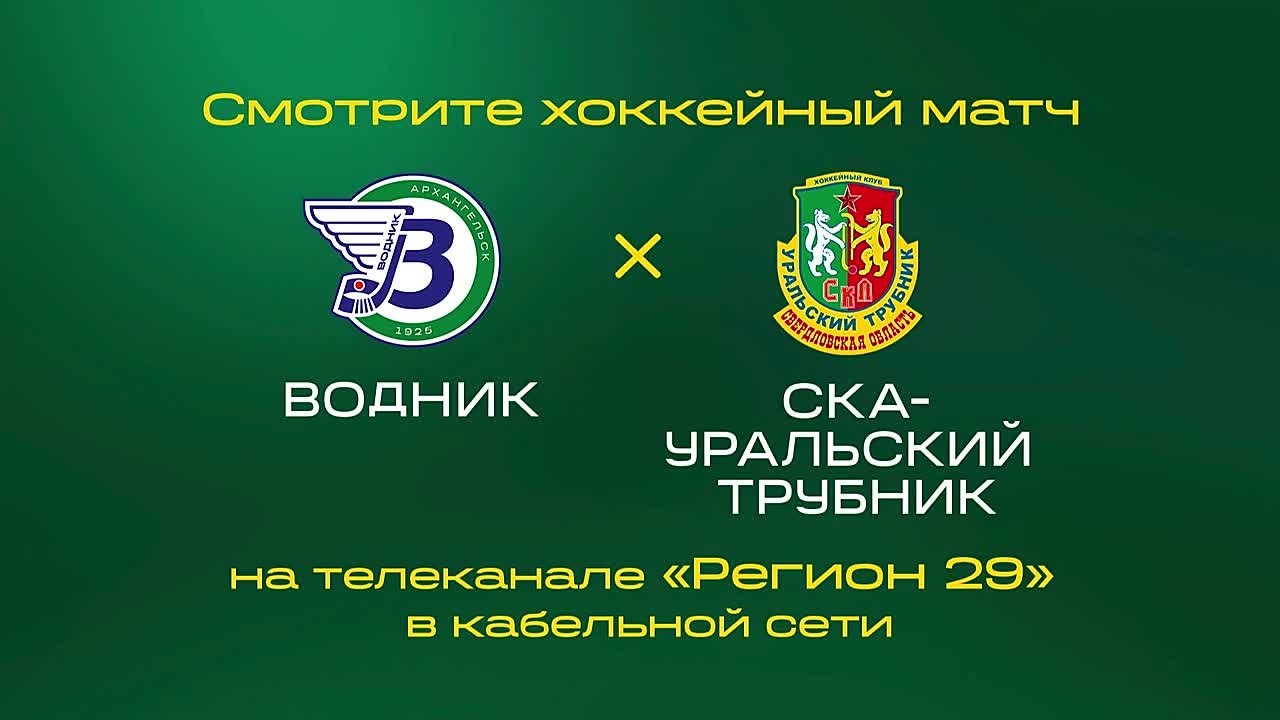 Уже сегодня для архангельского «Водника» стартует плей-офф Суперлиги Чемпионата России