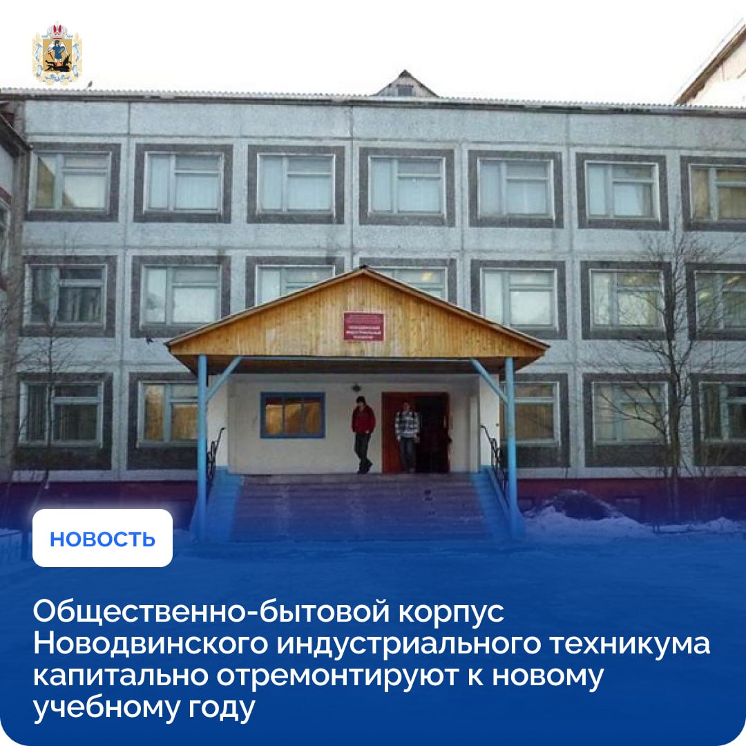 Корпус Новодвинского индустриального техникума капитально отремонтируют
