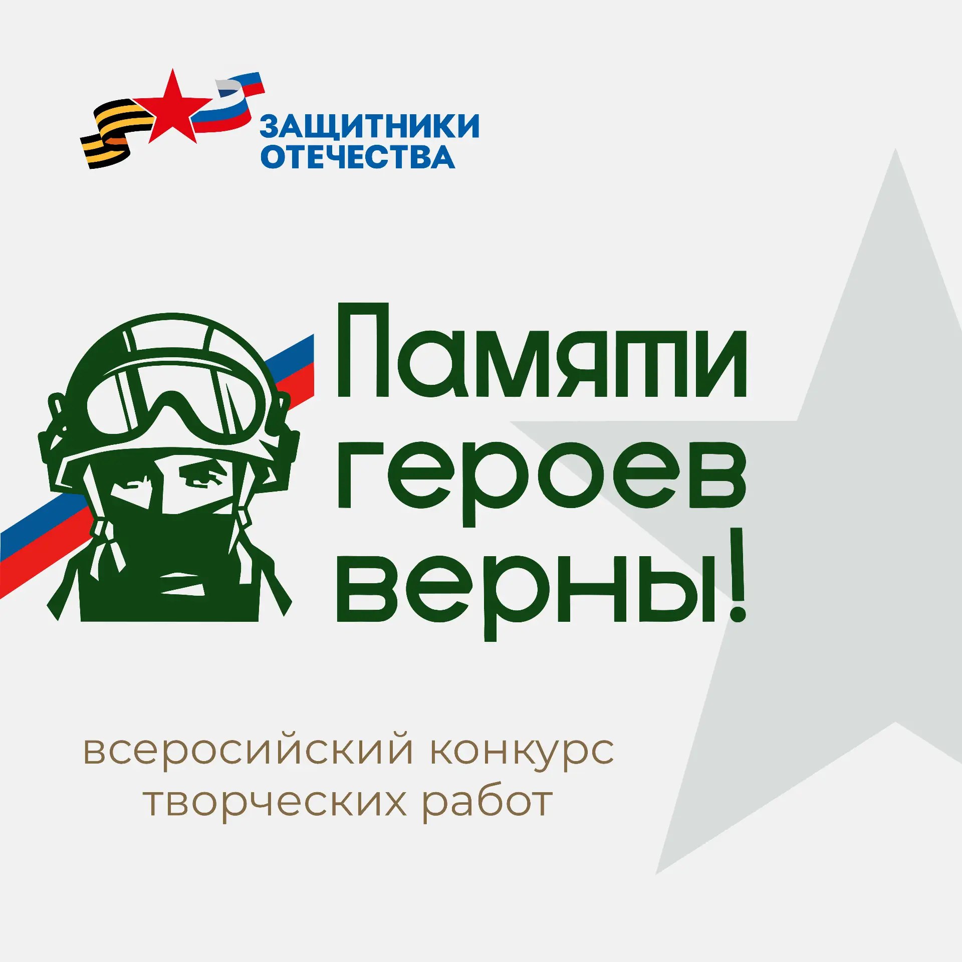 Жители Архангельской области могут принять участие во Всероссийском патриотическом конкурсе «Памяти героев верны!»