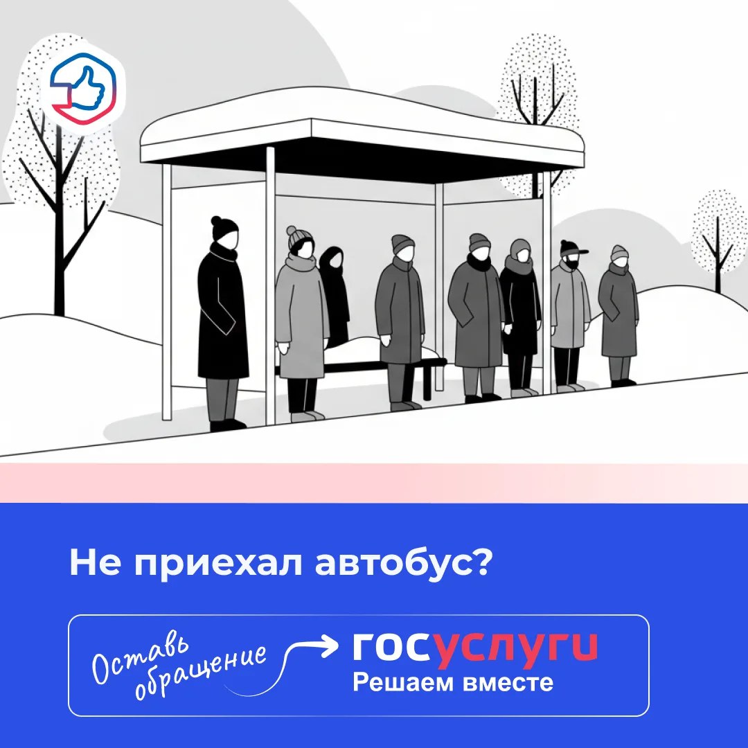 Не приехал автобус? Оставьте жалобу через Платформу обратной связи!