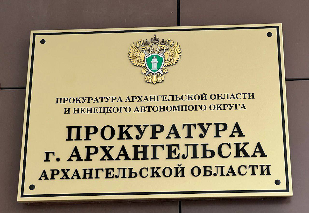 Прокуратура города Архангельска утвердила обвинительные заключения по уголовным делам о коммерческих подкупах
