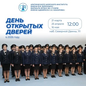 Арктический морской институт имени В.И. Воронина - филиал Государственного университета морского и речного флота имени адмирала С.О. Макарова приглашает абитуриентов и их родителей на дни открытых дверей!