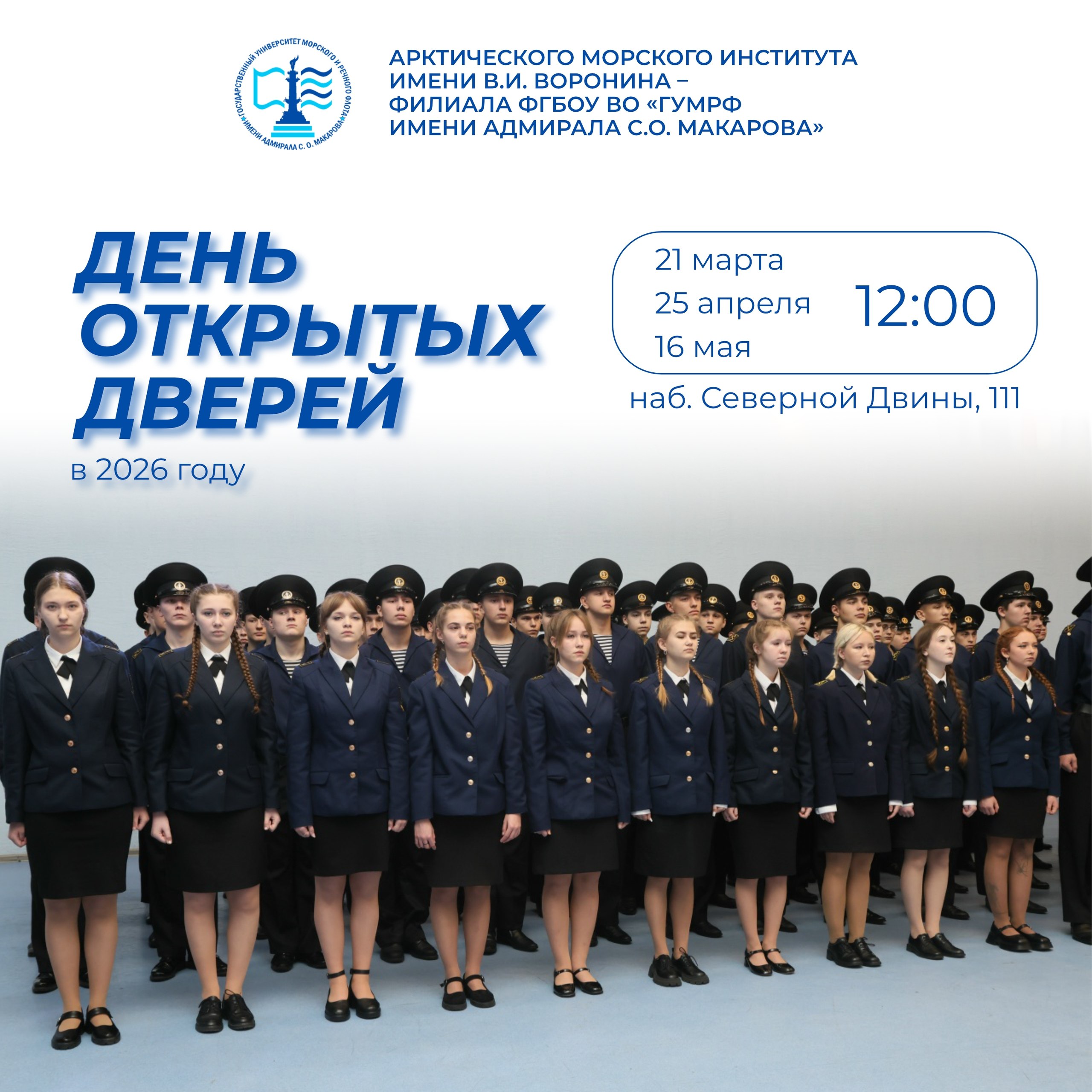 Арктический морской институт имени В.И. Воронина - филиал Государственного университета морского и речного флота имени адмирала С.О. Макарова приглашает абитуриентов и их родителей на дни открытых дверей!