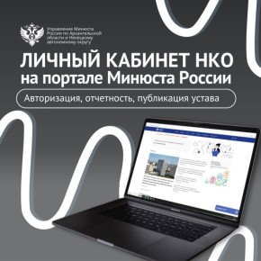 Напоминание для НКО: не забудьте зарегистрироваться на портале Минюста