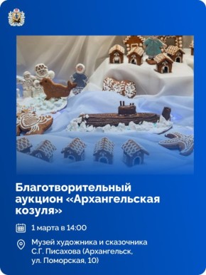 В музее Писахова пройдёт благотворительный аукцион «Архангельская козуля»