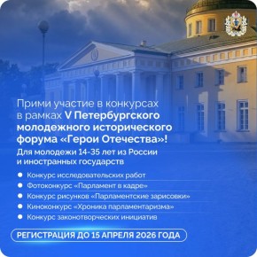 Открыта регистрация на конкурсы в рамках V Петербургского молодежного исторического форума «Герои Отечества», который пройдет в мае 2026 года в северной столице России