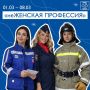 В преддверии Международного женского дня запускаем акцию «неЖенская профессия»