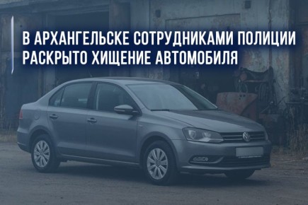 В полицию Архангельска с заявлением о хищении автомобиля Volkswagen стоимостью более 900 тысяч рублей обратился житель Холмогорского округа