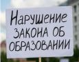 Прокуратура г. Архангельска выявила нарушения закона об образовании