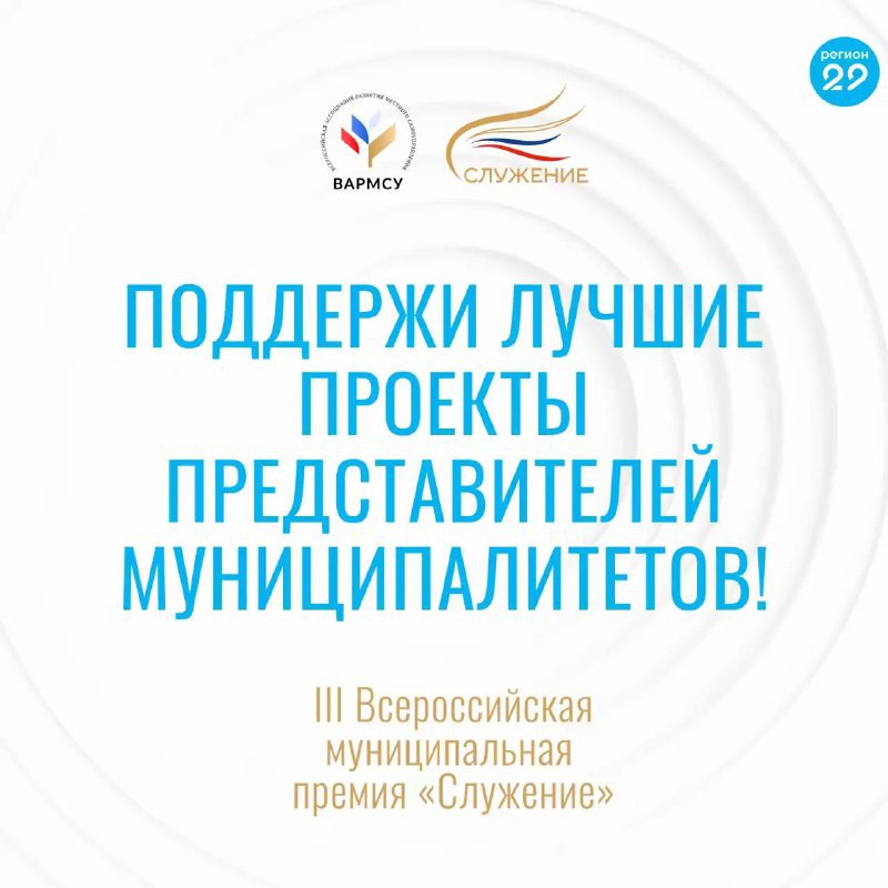 Поддержим проекты Поморья на премии «Служение»!