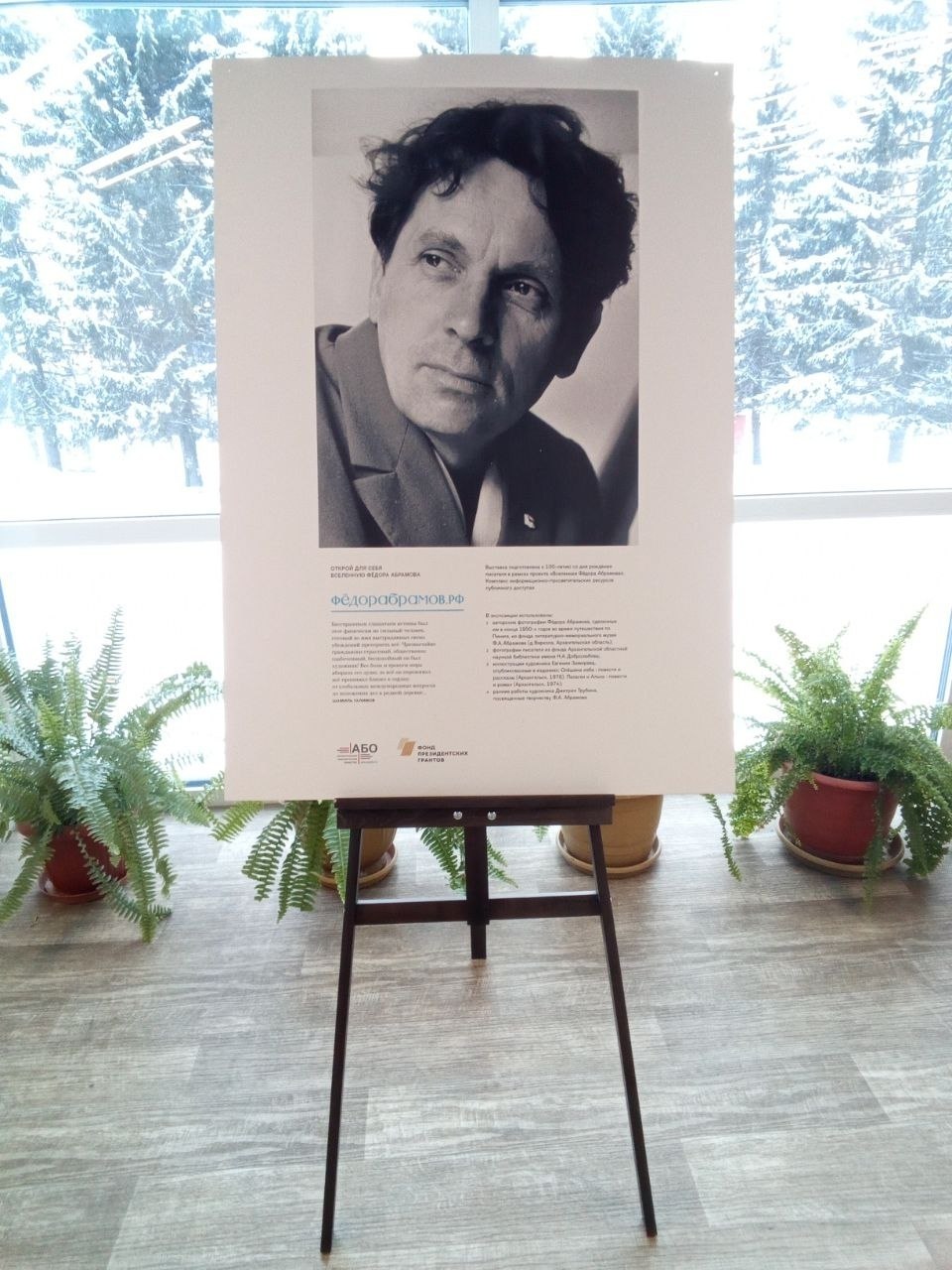 В Ломоносовском Дворце культуры представлена выставка к 106-летию писателя Фёдора Абрамова