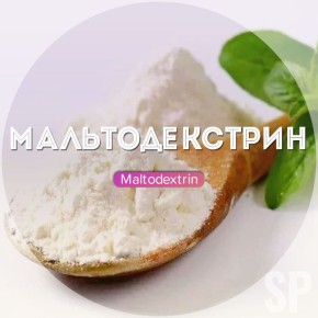 Мальтодекстрин: Пища или Проблема?
