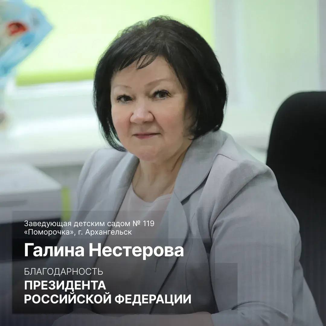 Заведующая детским садом № 113 «Поморочка» Галина Нестерова удостоена благодарности президента России