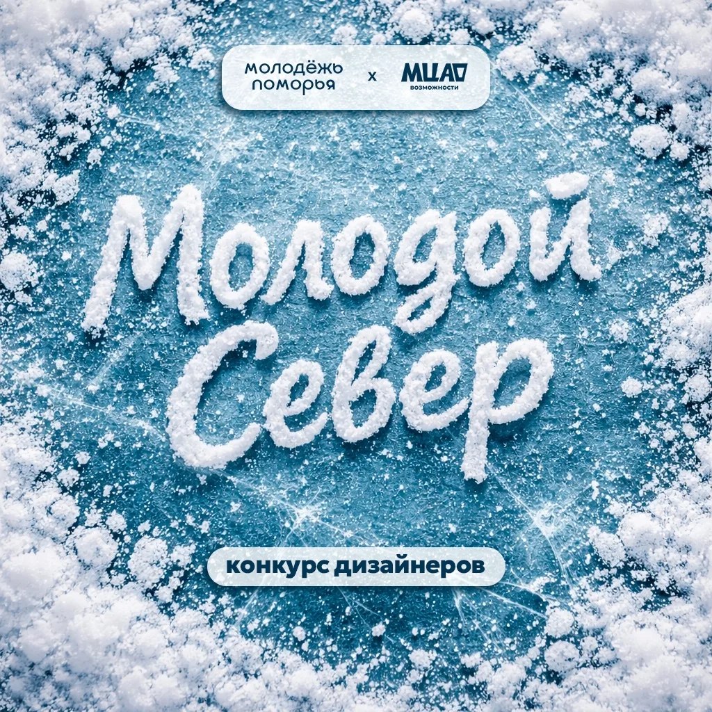 Приём заявок на конкурс дизайнеров «Молодой Север» продлевается