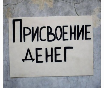 Прокуратура утвердила обвинительное заключение по уголовному делу о присвоении денежных средств