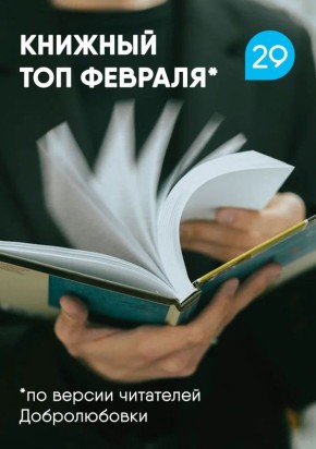 Какие книги были популярны среди читателей Добролюбовки в феврале? Делимся книжным топом в карточках и надеемся, что эти книги заинтересуют и вас!