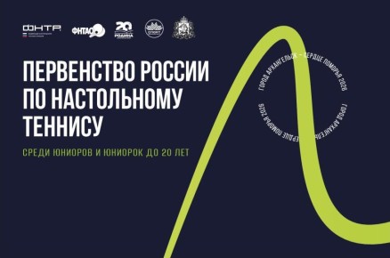 Игра точности! С 23 по 29 марта в Архангельске в ЦРС «Норд – Арена» пройдёт первенство России по настольному теннису среди юниоров и юниорок до 20 лет