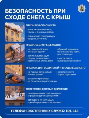 Будьте внимательны: с крыш может сойти снег и наледь!