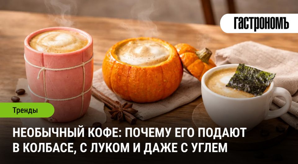 Кофе в колбасе и с углем: неожиданные вкусовые комбинации, которые удивляют