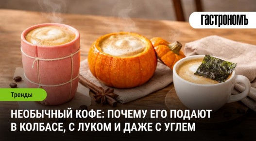 Кофе в колбасе и с углем: неожиданные вкусовые комбинации, которые удивляют