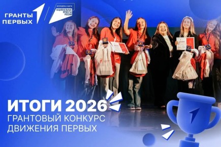 Проект из Архангельска получил грантовую поддержку в рамках Всероссийского конкурса "Движения Первых"