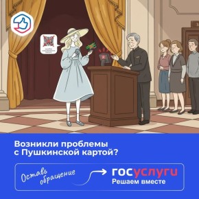 Возникли проблемы с Пушкинской картой? Оставьте обращение через Платформу обратной связи!