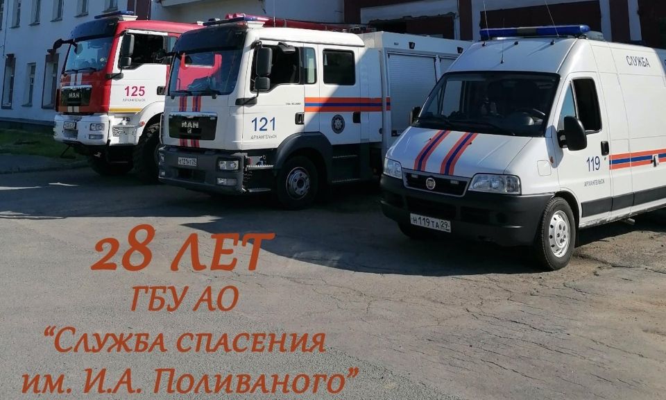 28 лет на страже жизни: спасатели Поморья отмечают юбилей