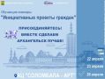 Ваша идея может изменить город: приходите на обучающие семинары "Инициативные проекты граждан"