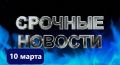 Нефтяной кризис и политические изменения: ключевые события 10 марта