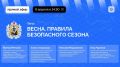За окном весна, а значит, настало время, когда нам всем нужно вспомнить основные правила безопасности, которых необходимо придерживаться в это время года