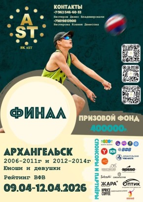 В Архангельске состоится Финал Всероссийского Открытого Молодёжного Кубка AST по волейболу!