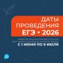 Минпросвещения и Рособрнадзор утвердили расписание ЕГЭ-2026
