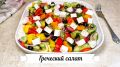 Греческий салат: яркий вкус лета на вашем столе