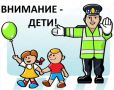 С 18 по 24 мая 2026 года на территории региона проводится мероприятие «Внимание –дети!» Его цель – профилактика детского дорожно-транспортного травматизма, а также пропаганда соблюдения Правил дорожного движения в период...