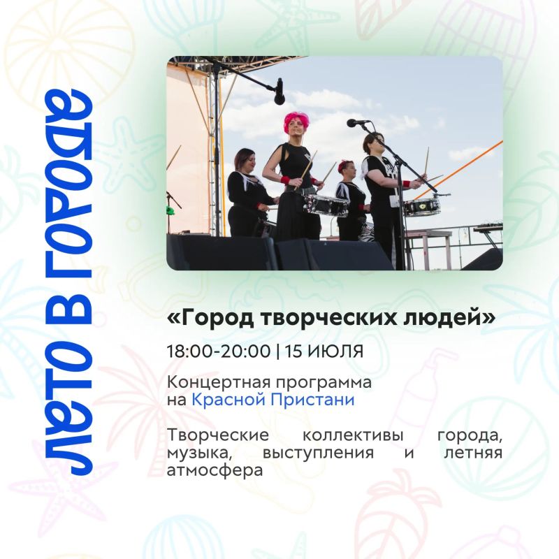 Лето продолжается — встречаемся на набережной! Лето продолжается — встречаемся на набережной!