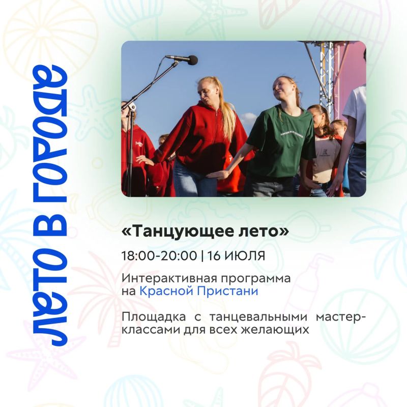 Лето продолжается — встречаемся на набережной! Лето продолжается — встречаемся на набережной!