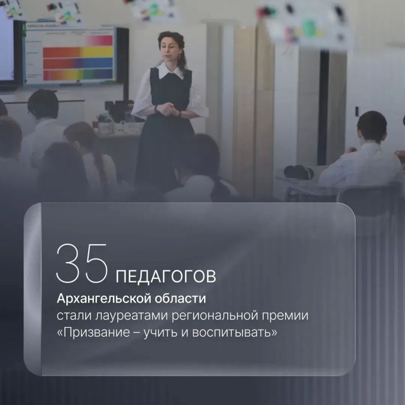 Александр Цыбульский: В Архангельской области в этом году 35 лауреатов премии «Призвание – учить и воспитывать»! Это педагоги из 14 муниципалитетов