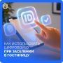 Теперь можно забыть о бумажках на ресепшене отеля и заселиться в гостиницу через мессенджер MAX