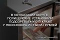 В дежурную часть МО МВД России «Котласский» обратился 65-летний житель одной из местных деревень