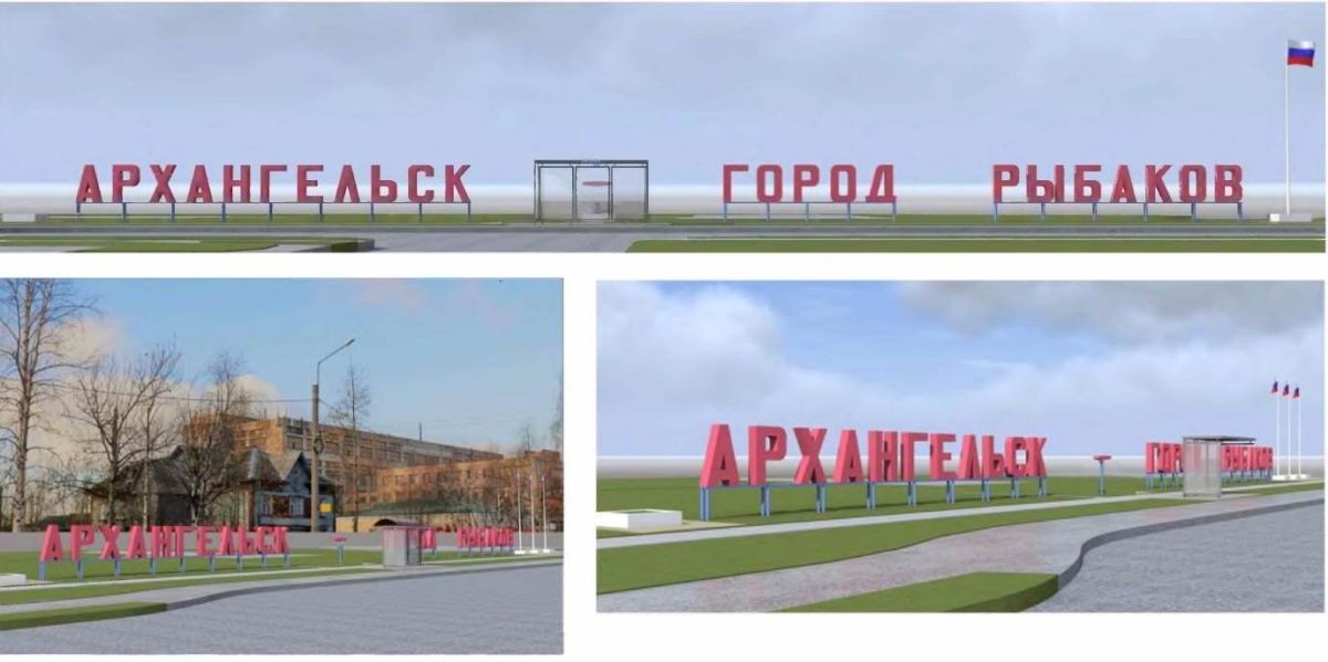 Знак-символ «Архангельск — город рыбаков» на Ленинградском обновят и подсветят