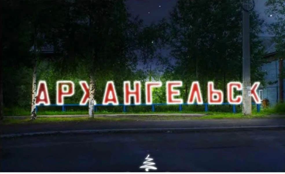 Знак символ «Архангельск – город рыбаков» на Ленинградском проспекте планируем обновить уже в этом году Знак символ «Архангельск – город рыбаков» на Ленинградском проспекте планируем обновить уже в этом году