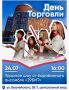 Отпразднуем День Торговли ярко!