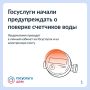 Пользователи Госуслуг начали получать уведомления о приближении срока поверки счетчиков воды