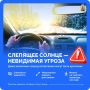 Солнечные блики — один из самых коварных факторов на дороге