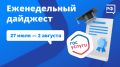 Через Госуслуги абитуриенты подали почти 1,3 млн заявлений, в аэропорту Благовещенска взяли на работу корги, а в Северодвинске показали новую атомную подлодку «Ульяновск»